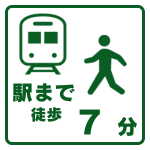 駅まで徒歩7分