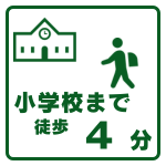 小学校まで徒歩4分
