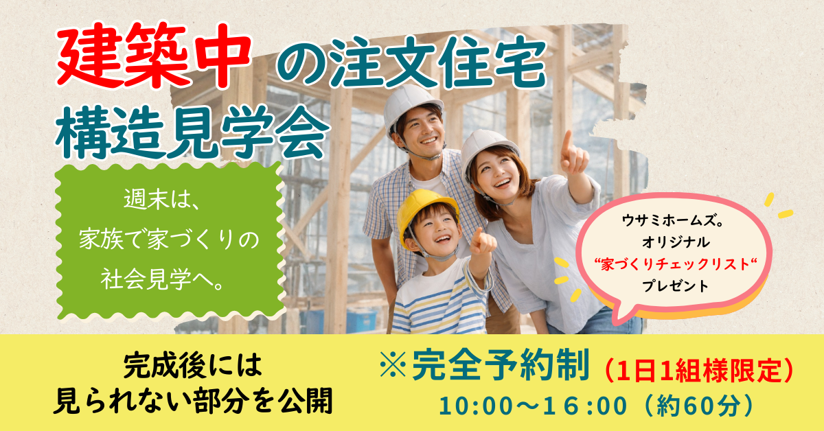 構造見学会タイトル