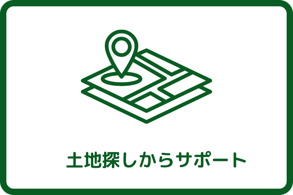 土地探しからサポート