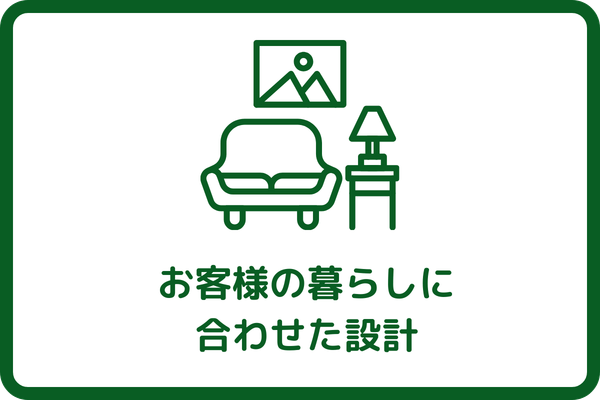 お客様の暮らしに合わせた設計