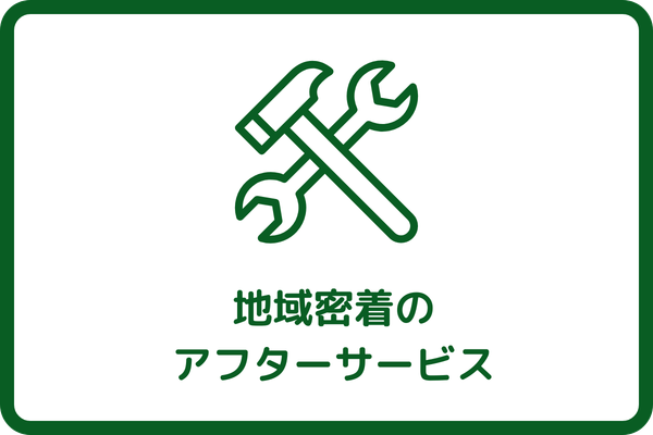 地域密着のアフターサービス