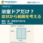 浴室ドアの症状と修理範囲を考えるウサミホームズ。の正方形アイキャッチ