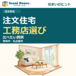 注文住宅の工務店選びを紹介するウサミホームズ。の正方形アイキャッチ