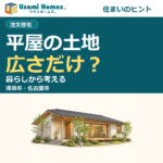 清須市・名古屋市の平屋の土地と暮らしを考えるコラムの正方形アイキャッチ