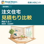 注文住宅の見積もり比較を紹介するウサミホームズ。の正方形アイキャッチ
