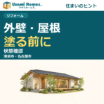 外壁と屋根の塗装・補修の確認点を紹介する、ウサミホームズ。の正方形アイキャッチ