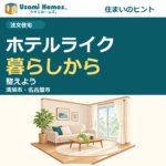 光・素材・収納からホテルライクな注文住宅を考える、ウサミホームズ。の正方形アイキャッチ