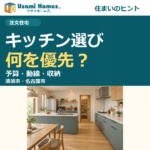 注文住宅のキッチン選び、予算・動線・収納の優先順位|ウサミホームズ。