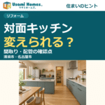 壁付けから対面キッチンへ、間取り・配管の確認点|ウサミホームズ。