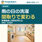 雨の日の洗濯を考える注文住宅の家事動線と収納の正方形アイキャッチ