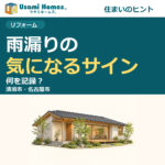 雨漏りのサインと記録を紹介するウサミホームズ。の正方形アイキャッチ
