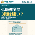低層住宅地の3階建てを考えるウサミホームズ。の正方形アイキャッチ