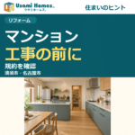マンションの工事前に規約を確認するウサミホームズ。の正方形アイキャッチ