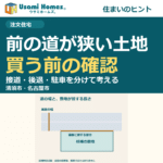 前の道路が狭い土地はどう見る？清須市・名古屋市で確認したい接道・セットバック・駐車を紹介するウサミホームズ。の正方形アイキャッチ