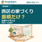 名古屋市西区の家づくりを面積と配置から考える、ウサミホームズ。の正方形アイキャッチ