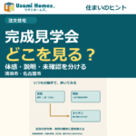完成見学会の確認ポイントを紹介するウサミホームズ。の正方形アイキャッチ
