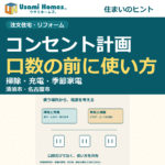 掃除・充電・季節家電から電源計画を考えるウサミホームズ。の正方形アイキャッチ