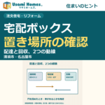宅配ボックスの置き場所を考えるウサミホームズ。の正方形アイキャッチ