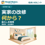 実家の改修と暮らしの整理を紹介するウサミホームズ。の正方形アイキャッチ