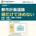 都市計画道路の計画線と土地購入の確認点を紹介するウサミホームズ。の正方形アイキャッチ