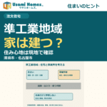 準工業地域の土地選びを考えるウサミホームズ。の正方形アイキャッチ