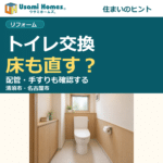 清須市のトイレ交換で床・配管・手すりも確認する、ウサミホームズ。のコラム用正方形アイキャッチ