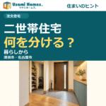 玄関・水回り・生活音の分け方を考える二世帯住宅コラムの正方形アイキャッチ