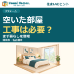 使わない部屋の改修を考えるウサミホームズ。のコラム用正方形アイキャッチ