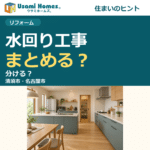 水回り工事のまとめ方を紹介するウサミホームズ。の正方形アイキャッチ