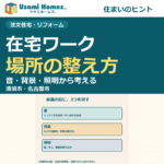 在宅ワークの場所が落ち着かない｜音・背景・照明から考える小さな仕事スペースを紹介するウサミホームズ。の正方形アイキャッチ